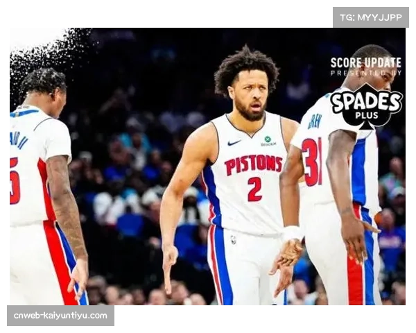 活塞坎宁安连续35场领跑助攻榜,组织核心驱动团队攻势